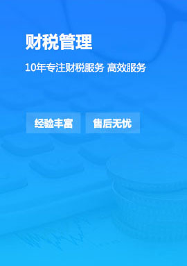 財(cái)稅管理-10年專注財(cái)稅服務(wù)
