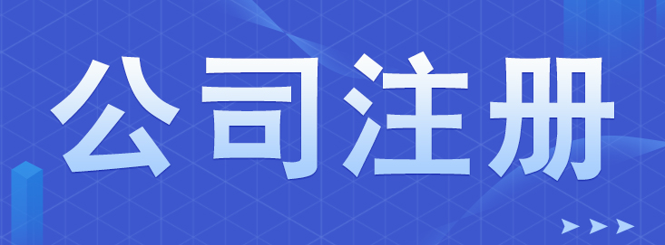 深圳前海自貿區注冊公司是什么?